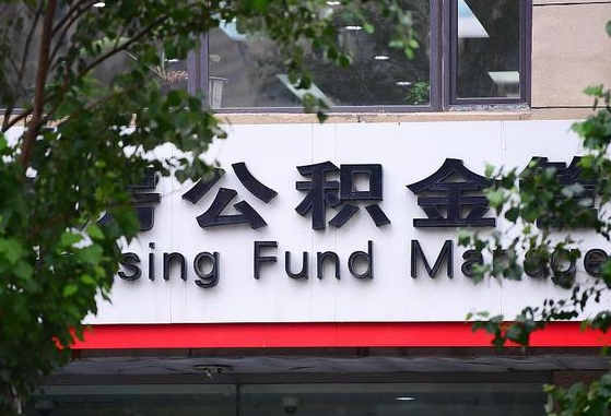 许昌市公积金-定安公积金代办平台