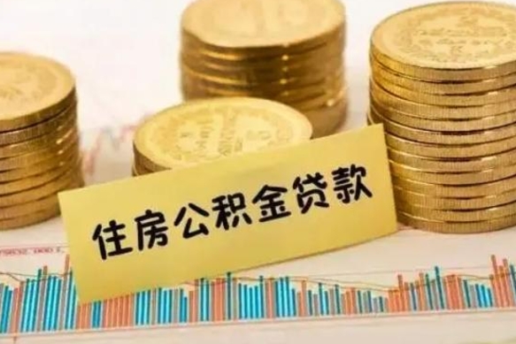 公积金里边有1万可以贷多少-定安公积金代办平台